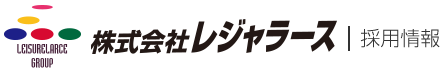 株式会社レジャラース　採用情報
